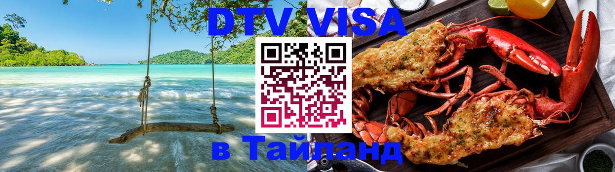 Visa в Таиланд 