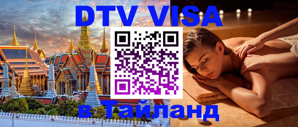 DTV Visa Тайланд купить Стокгольм 