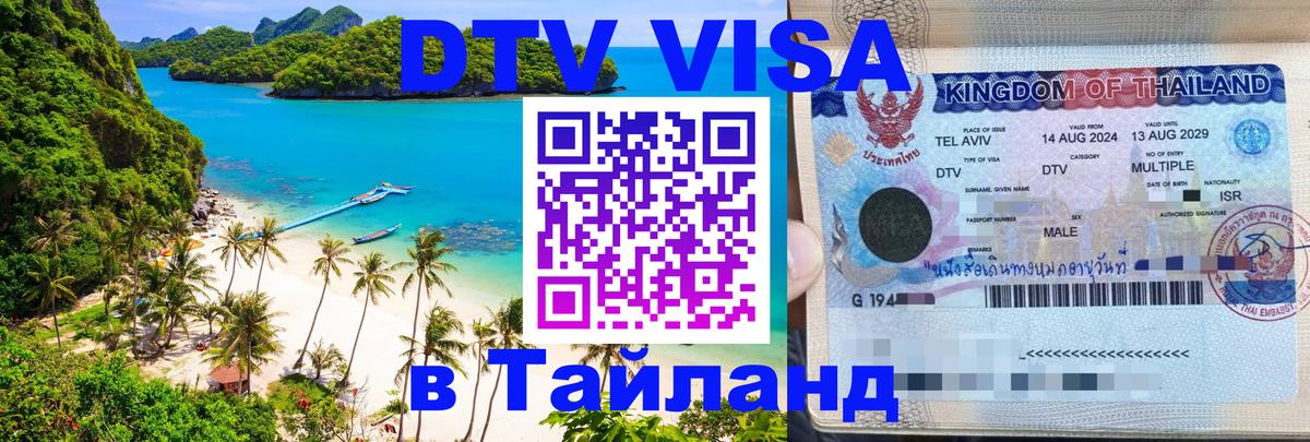 Цены на DTV визу в Таиланд — пакеты услуг, достаточно даже паспорта - 03.10.2025 